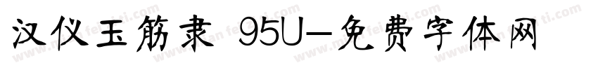 汉仪玉筋隶 95U字体转换